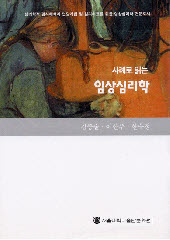 사례로 읽는 임상심리학