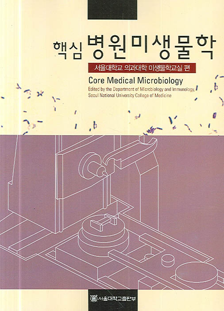 핵심 병원 미생물학 3/e