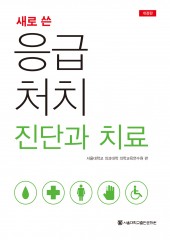 새로 쓴 응급처치 진단과치료-2판