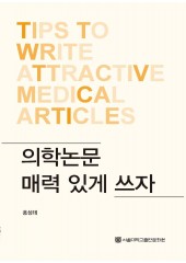 의학논문 매력 있게 쓰자