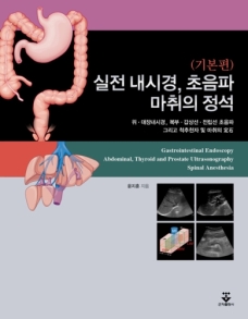 실전 내시경 초음파 마취의 정석(기본편)