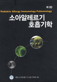 소아알레르기 호흡기학-2판