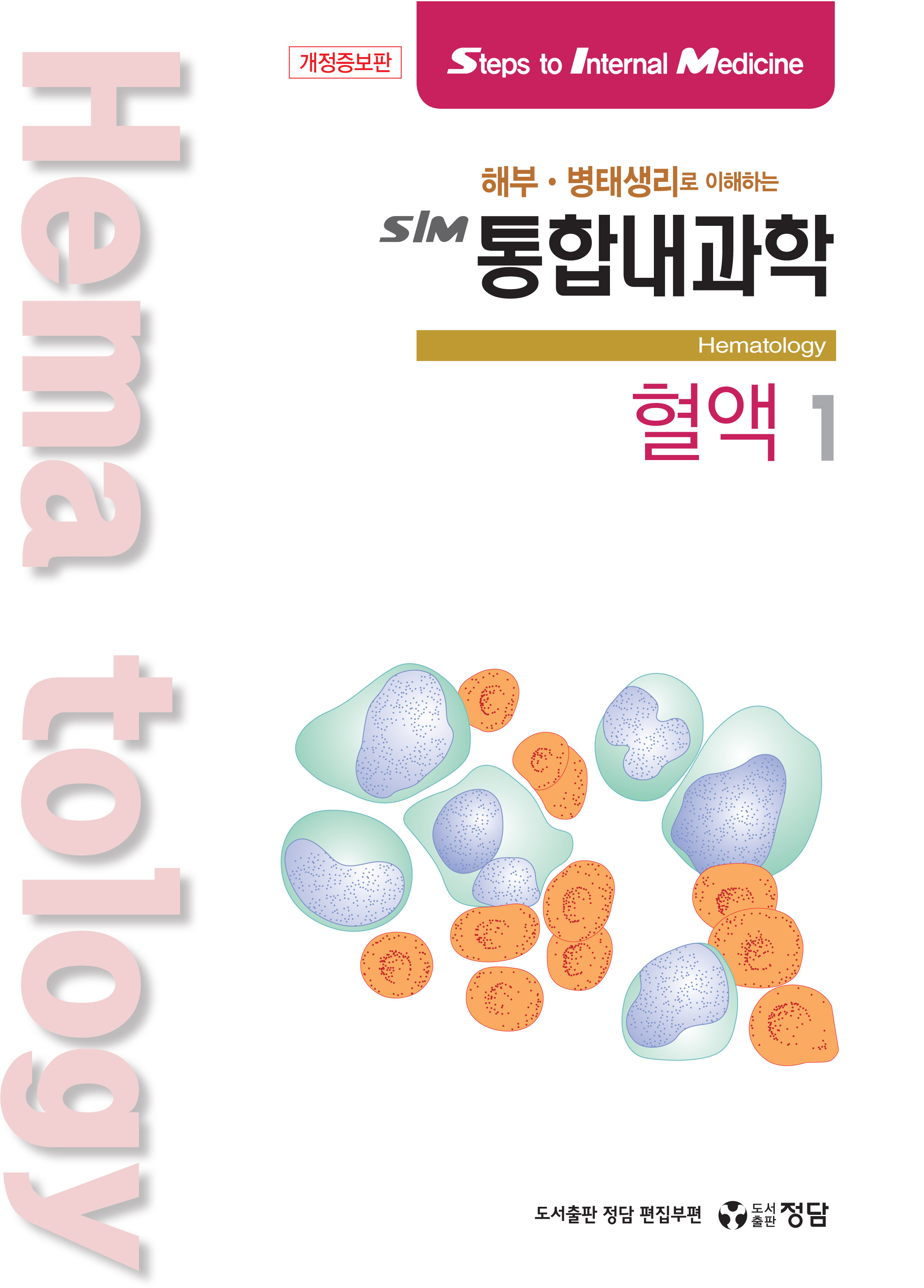 SIM 내과학 개정판 (10권세트)