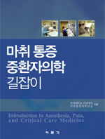 마취통증중환자의학 길잡이