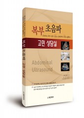 복부초음파 고민 상담실-초보자가 하기쉬운 실수와 숙련자의 의문에 답하는