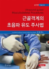 근골격계의 초음파유도주사법