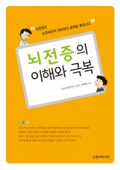 뇌전증의 이해와 극복