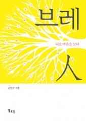 브레인-뇌로 마음을 보다