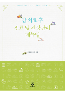 암 치료 후 진료 및 건강관리 매뉴얼