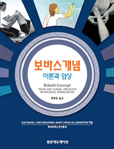 보바스 개념 이론과 임상 Bobath Concept