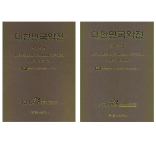 대한민국약전 제10개정(상 하권 세트)