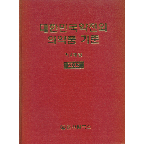 대한민국약전외 의약품 기준(제4개정)