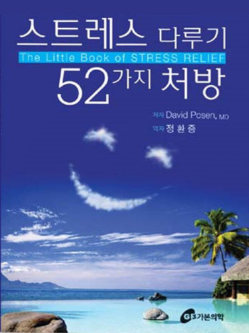스트레스다루기 52가지처방
