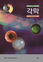 각막-3판