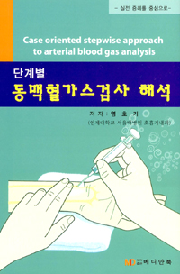 실전 증례를 중심으로 단계별 동맥혈가스검사 해석