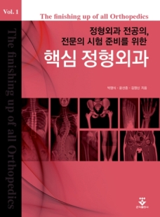 핵심정형외과 2Vols (정형외과 전공의 전문의 시험 준비를 위한)