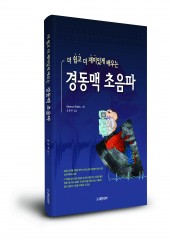 경동맥초음파 - 더 쉽고 더 재미있게 배우는