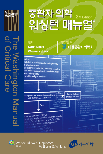 중환자의학워싱턴매뉴얼-2판