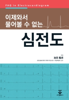 이제와서 물어 볼 수 없는 심전도