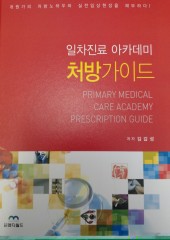 일차진료 아카데미 처방가이드