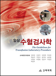 임상수혈검사학