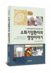 소화기암환자의 영양이야기-소화기내과의사와 영양사를위한