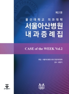 Case of the week 서울아산병원내과증례집 제2권