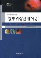 일차의료인을 위한 상부위장관내시경(DVD7장 포함)