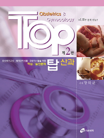 TOP 탑 산과 2판