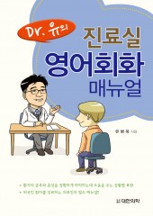 Dr.유의 진료실 영어회화 매뉴얼