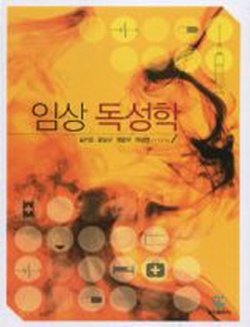 임상독성학