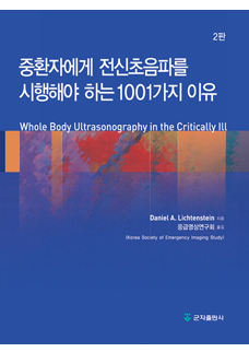 중환자에게 전신초음파를 시행해야하는 1001가지 이유-2판