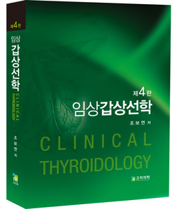 임상갑상선학 4판