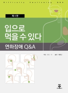 입으로 먹을 수 있다 - 연하장애QandA