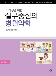 약대생을 위한 실무중심의 병원약학 3판
