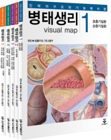 인체의 구조와 기능에서 본 병태생리(1권~5권 set)