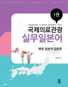 국제의료관광 실무일본어 1권 - 병원 일본어 입문편