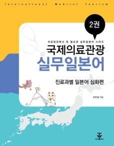 국제의료관광 실무일본어 2권 - 진료과별 일본어 심화편