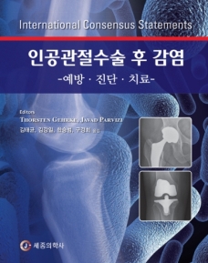 인공관절수술 후 감염치료 - 예방  진단  치료