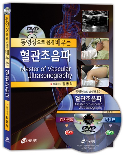 동영상으로 쉽게배우는 혈관초음파