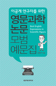 이공계 연구자를 위한 영문과학논문 모범예문집