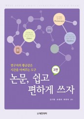 논문 쉽고 편하게 쓰자-3판