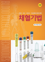 학생 의사 간호사 임상병리사를 위한 채혈기법-2판