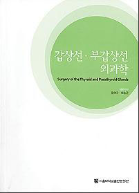 갑상선 부갑상선 외과학