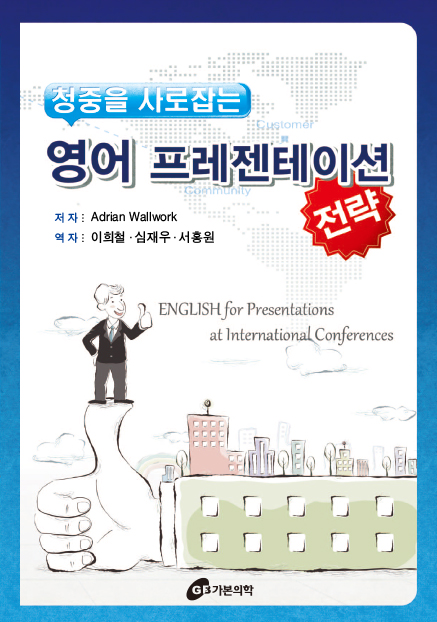 청중을 사로잡는 영어프리젠테이션 전략