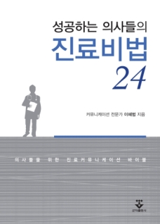 성공하는 의사들의 진료비법 24-2판