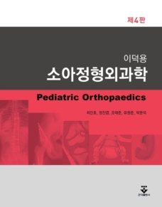 소아정형외과학 4판(5판 3월초 예정)