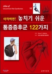 아차하면 놓치기 쉬운 통증증후군 122가지