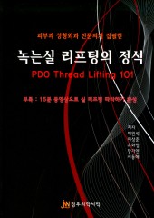 녹는실 리프팅의 정석-피부과 성형외과 전문의가 집필한(DVD포함)