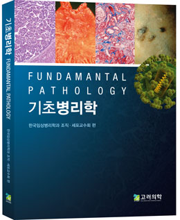 기초병리학